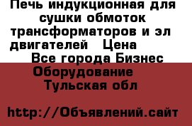 Печь индукционная для сушки обмоток трансформаторов и эл. двигателей › Цена ­ 400 000 - Все города Бизнес » Оборудование   . Тульская обл.